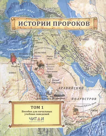 Алмаз А. Абдрахманов, Юлия Зеферовна Замалетдинова Истории пророков.  В 2-х томах. Том 1. Учебное пособие