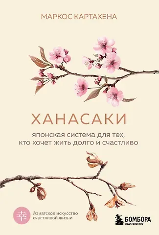 Маркос Картахена Ханасаки. Японская система для тех, кто хочет жить долго и счастливо