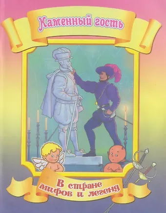 Каменный гость