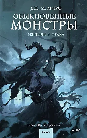 Дж. М. Миро Обыкновенные монстры. Из пыли и праха