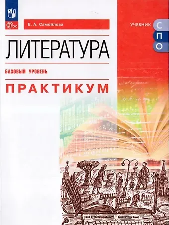 Елена Александровна Самойлова Литература. Базовый уровень. Практикум. Учебное пособие для СПО