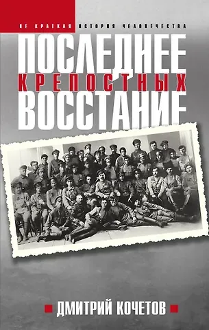 Дмитрий Викторович Кочетов Последнее восстание крепостных. Как Первая мировая война изменила всё