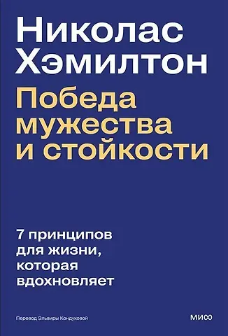 Николас Хэмилтон Николас Хэмилтон: победа мужества и стойкости