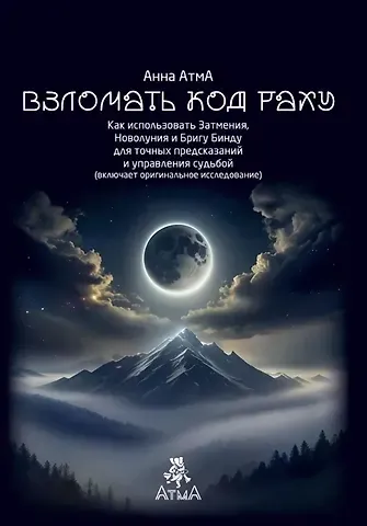 Анна АтмА Взломать Код Раху. Как использовать Затмения, Новолуния и Бригу Бинду для точных предсказаний и управления судьбой