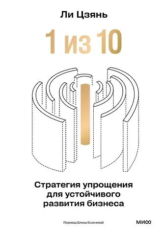 Ли Цзянь “1 из 10”: стратегия упрощения для устойчивого развития бизнеса
