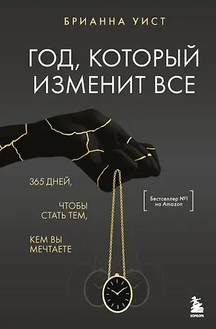Уист Брианна Год, который изменит все. 365 дней, чтобы стать тем, кем вы мечтаете