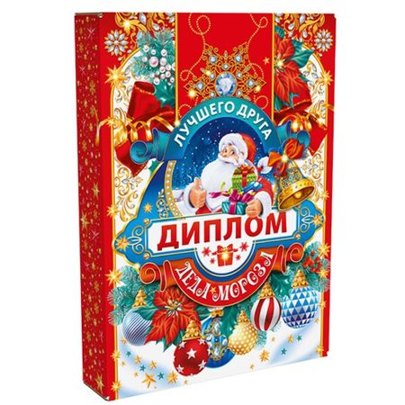 Подарок Подари диплом лучшего друга Деда Мороза 650 г