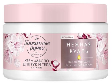 Крем-масло для рук и тела Бархатные Ручки Питание парфюмированный крем с маслом миндаля, 300 мл