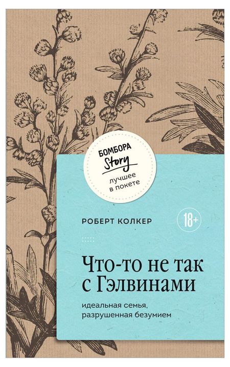 Что-то не так с Гэлвинами, Колкер Роберт