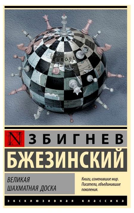 Великая шахматная доска, Бжезинский З.