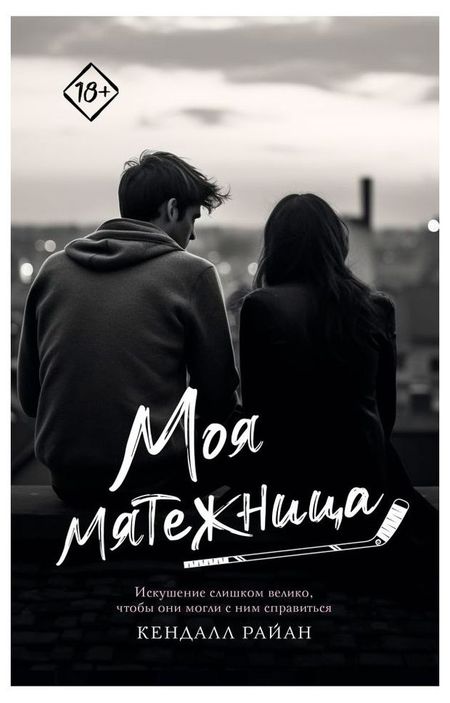 Моя мятежница, Райан Кендалл