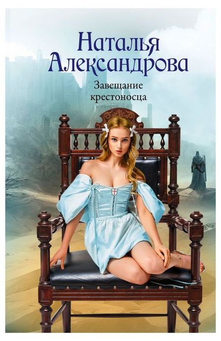 Завещание крестоносца, Александрова Н.Н.