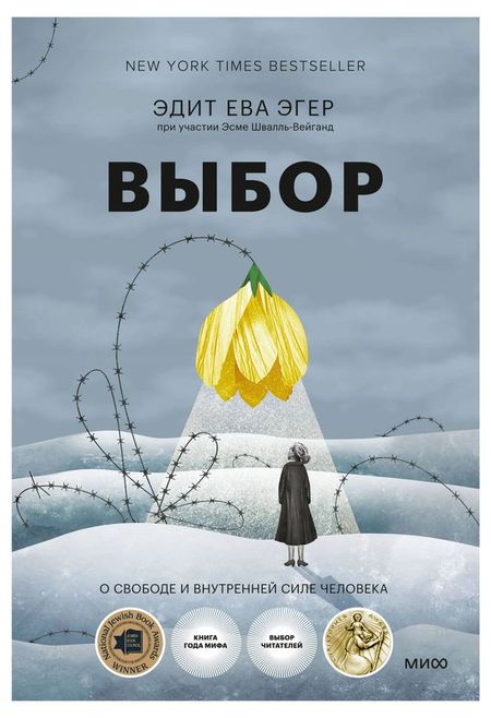 Выбор, Эдит Ева Эгер, Эсме Швалль-Вейганд