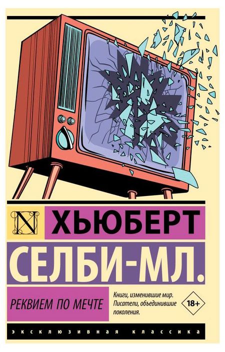 Реквием по мечте, Хьюберт Селби-мл. татьяна олеговна новикова этюды для романа
