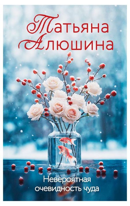 Невероятная очевидность чуда, Алюшина Т. А. ирина алексеевна пырма корладоля выбрать своего мужчину