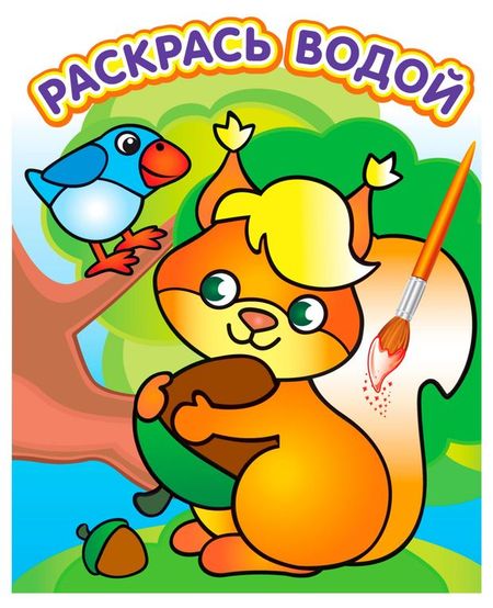 Раскрась водой Белочка с орешком в п аникин первчтение в картинках теремок