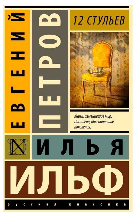 12 стульев, Ильф И., Петров Е.
