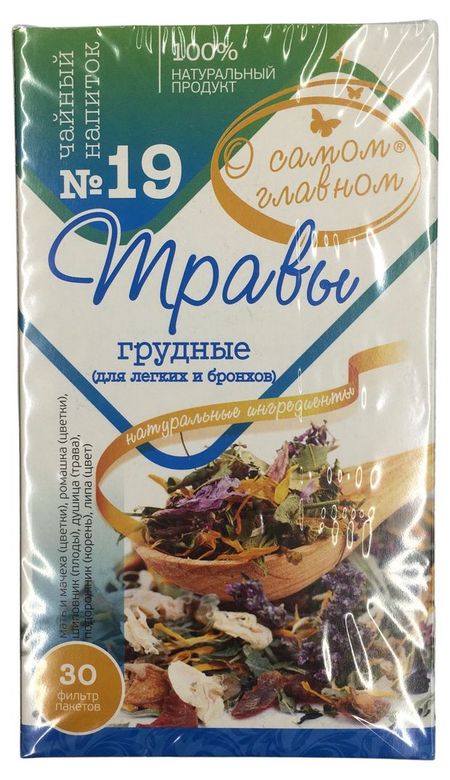 Чайный напиток О Самом Главном 19 Травы Грудные, для легких и бронхов, 30 фильтр пакетов