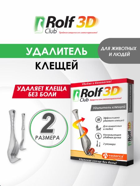От блох и клещей RolfClub 3D Удалитель-выкручиватель клещей, 2 шт. (2 шт)