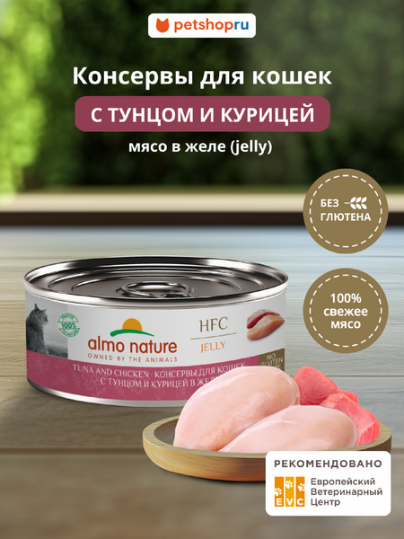Холистики Almo Nature консервы Консервы для кошек и котят с тунцом и курицей в желе (HFC, Jelly, Tuna and Chicken ), 100 г, Влажный корм (100 г)