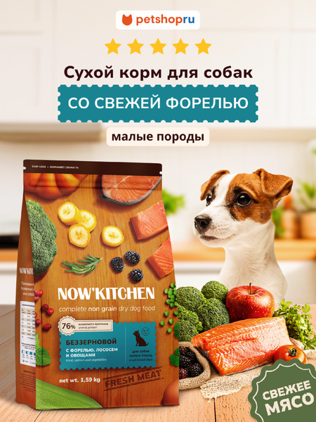 Холистики NOW'KITCHEN Fresh беззерновой корм для взрослых собак малых пород со свежей форелью, лососем, Small Adult Grain-free Recipe, Trout, Salmon, 400 г (400 г)
