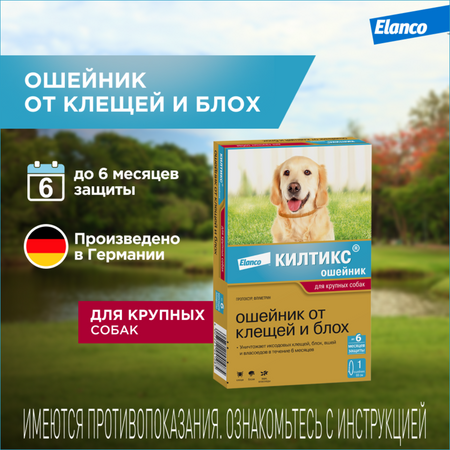 От блох и клещей Elanco Килтикс ошейник от блох и клещей для собак крупных пород, 65 см (10 г)