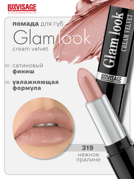 LuxVisage Губная помада GLAM LOOK cream velvet тон 319 К4
