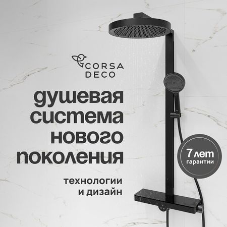 Душевая система Corsa Deco QX с верхним душем с лейкой черная матовая (SSFCSQX320SB) денис анатольевич ануров я знаю соционику что дальше