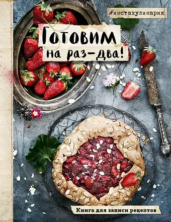 Книга для записи кулинарных рецептов 