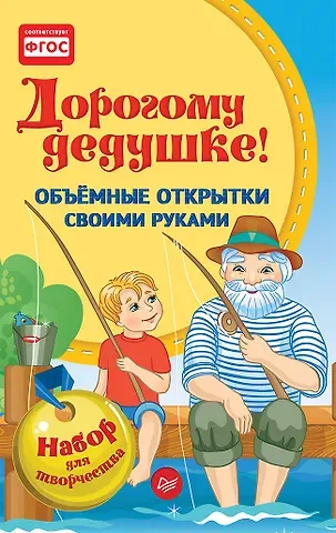 Объемные открытки своими руками. Дорогому дедушке! К27347