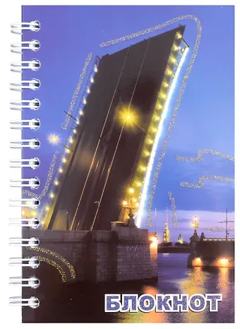 Записная книжка 