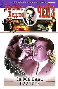 Джеймс Хедли Чейз За все надо платить