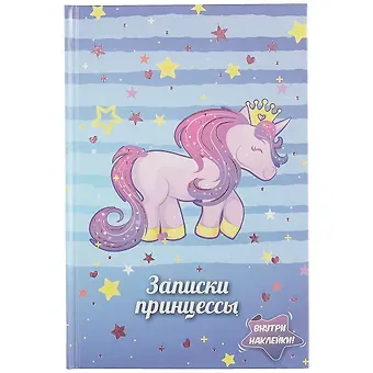 Книга для записей «Записки принцессы. Единорог», 48 листов, А5