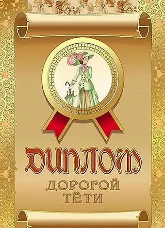 Диплом дорогой тети, ламинация