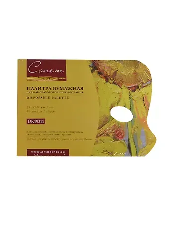 Палитра для смешивания красок бумажная 40л 23х31см, Сонет