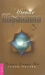 Джерри Хикс, Эстер Хикс Учение Абрахама. Том 2