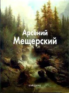 Мещерский Арсений (Мастера живописи). Пономарева Т. (Паламед)