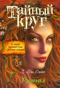 Лиза Джейн Смит Тайный Круг. Ритуал