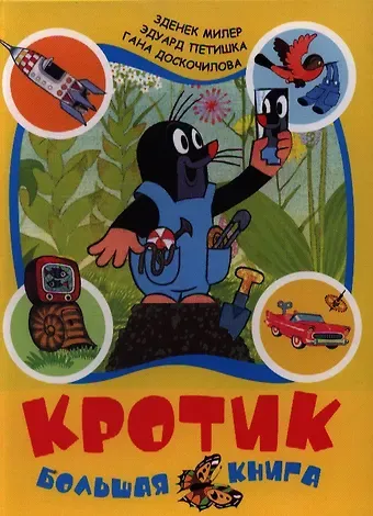 Зденек Милер Кротик. Большая книга