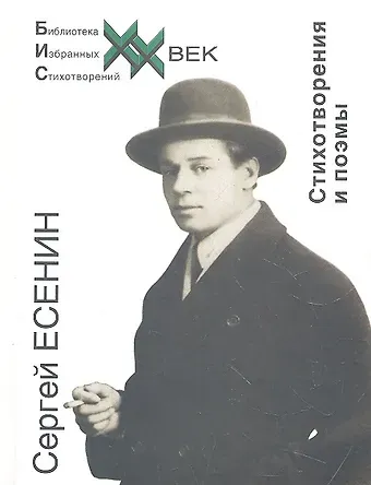 Сергей Александрович Есенин Стихотворения и поэмы (БИС ХХ) Есенин