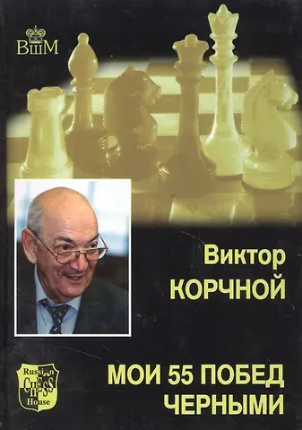 Виктор Львович Корчной Мои 55 побед черными. Т.2.