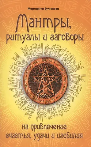 Маргарита Булгакова Мантры, ритуалы, заговоры. 10-е изд. на привлечение счастья, удачи и изобилия