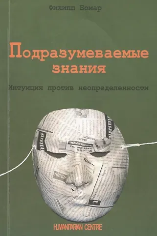 Филипп Н. Бомар Подразумеваемые знания. Интуиция против неопределенности