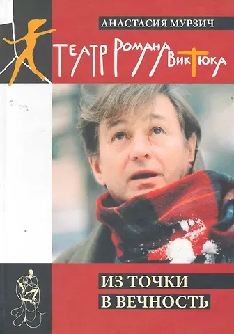 Анастасия Мурзич Театр Романа Виктюка. Източки в вечность