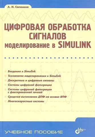 Алла Ивановна Солонина Цифровая обработка сигналов. Моделирование в Simulink