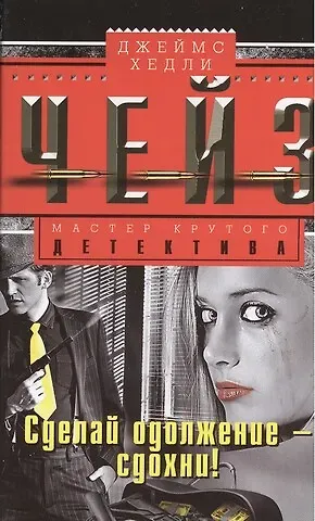 Джеймс Хедли Чейз Сделай одолжение-сдохни!