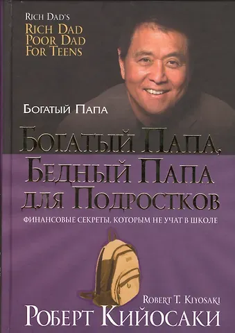 Роберт Т. Кийосаки Богатый папа, бедный папа для подростков
