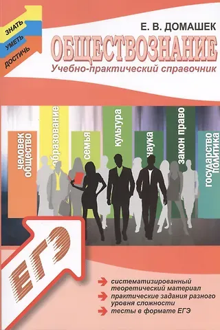 Елена Владимировна Домашек Обществознание. Учебно-практический справочник для подготовки к ЕГЭ