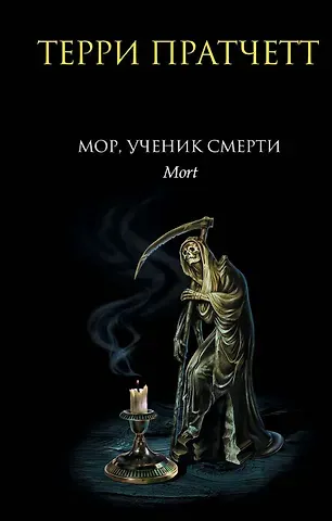 Терри Пратчетт Мор, ученик Смерти