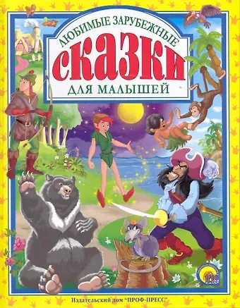 Максим В. Коваленко Любимые зарубежные сказки для маленьких.